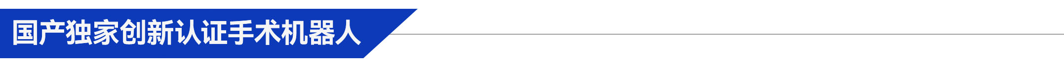 3、國(guó)產(chǎn)獨(dú)家創(chuàng)新認(rèn)證手術(shù)機(jī)器人.jpg
